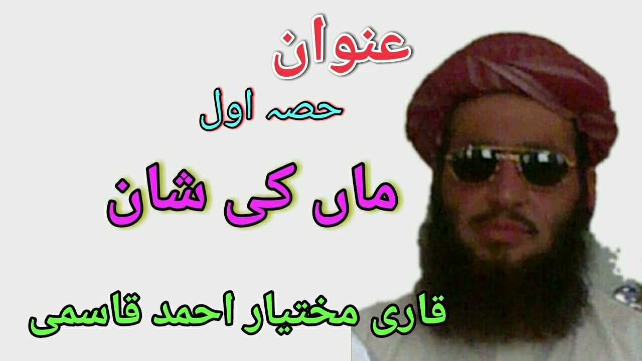 Qari Mukhtar Qasmi (Maa De Shaan)part 1 upload by Atif Khan 03005491670