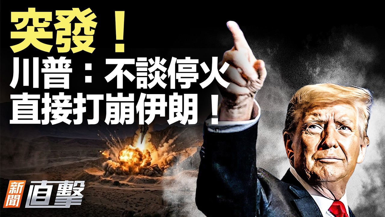 突發！川普拒停火放話「打到贏」！盟友被點名出手護航！哈爾克島恐成下一戰場！英核基地突現伊朗人！釋永信被起訴，罪名再加一項！【#新聞直擊】2026.03.20