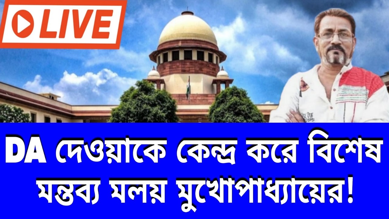 DA Case Live।।THE STATE OF WEST BENGAL Vs CONFEDERATION OF STATE GOVERNMENT EMPLOYEES, WEST BENGAL।।