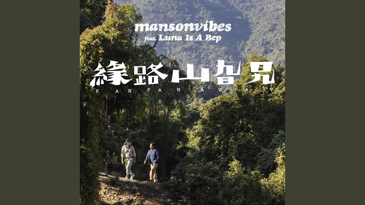 緣路山旮旯 (feat. Luna Is A Bep) (電影《緣路山旮旯》主題曲)