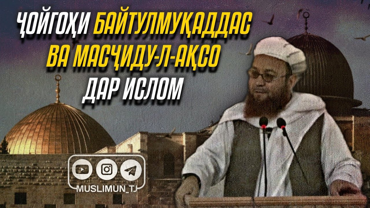 Ҷойгоҳи Байтулмуқаддас ва Масҷиду-л-Ақсо дар Ислом | Устод Абу Убайдуллоҳ Мутаваккил (Раҳимаҳуллоҳ)