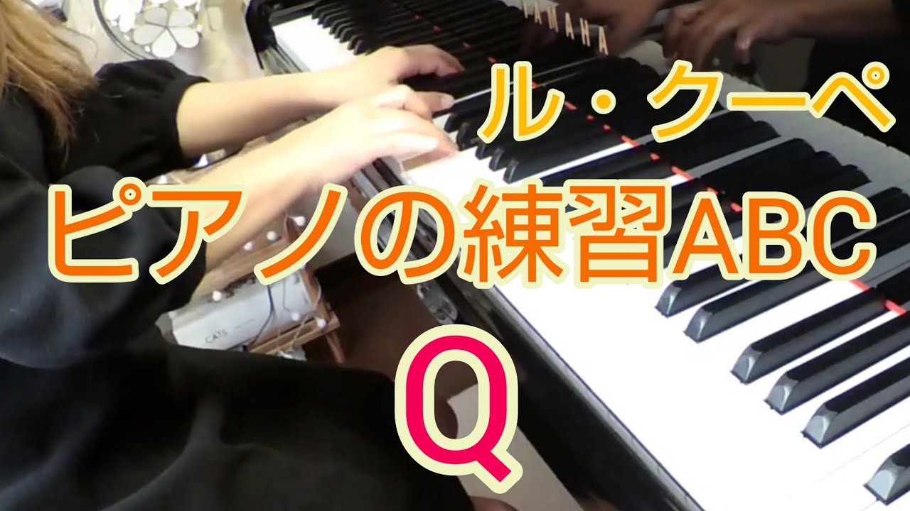 ル・クーペ ピアノの練習ABC〈Q〉Le Couppey