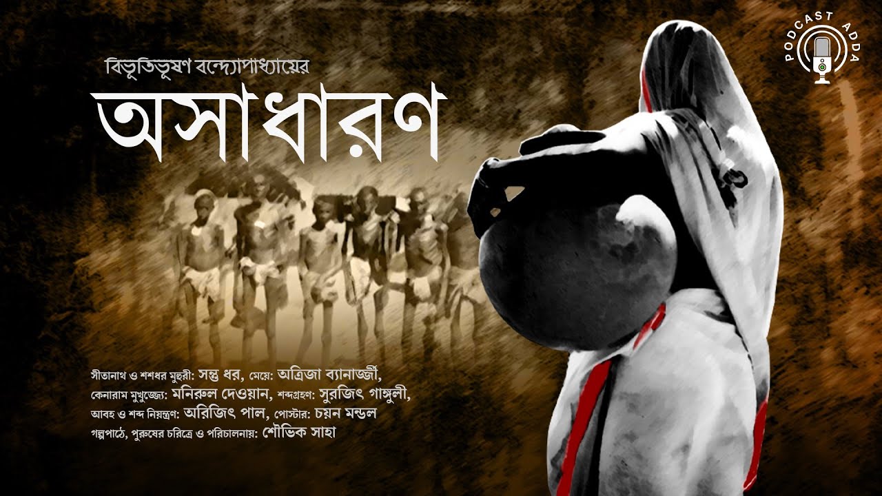 Oshadharon (অসাধারণ) - Bibhutibhushan Bandopadhyay | Saubhik Saha | Audio Story