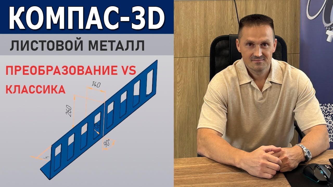 КОМПАС-3D: Два способа листового моделирования (Классический и Преобразование) | Роман Саляхутдинов