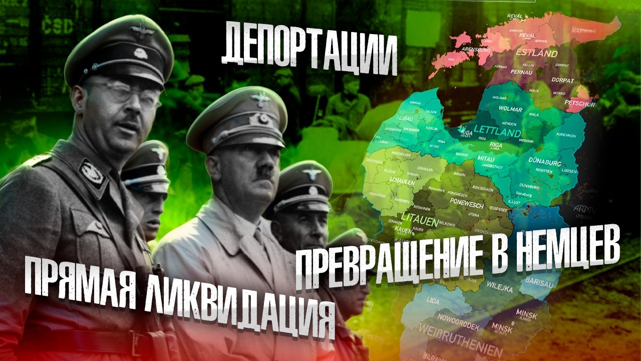 Расовая теория нацистов: какая участь ждала народы Прибалтики?