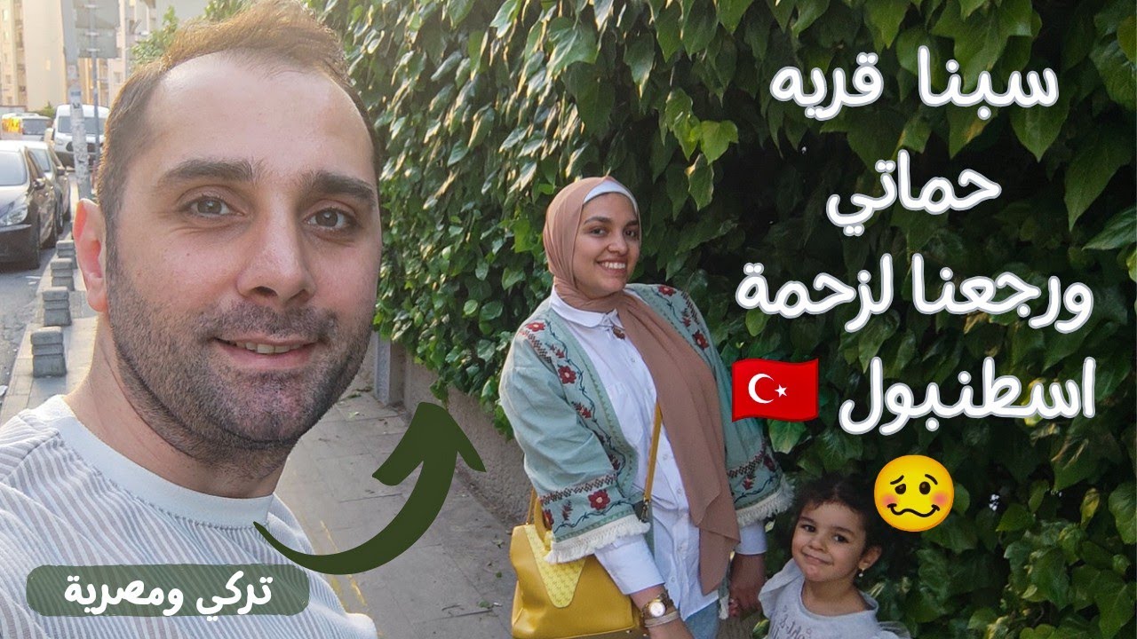 ودعنا روقان  قريه حماتي 🥴 رجعنا لزحمة اسطنبول| قولنا نلحق الاجازه قبل ما تخلص | استرجعنا ذكرياتنا 🤫