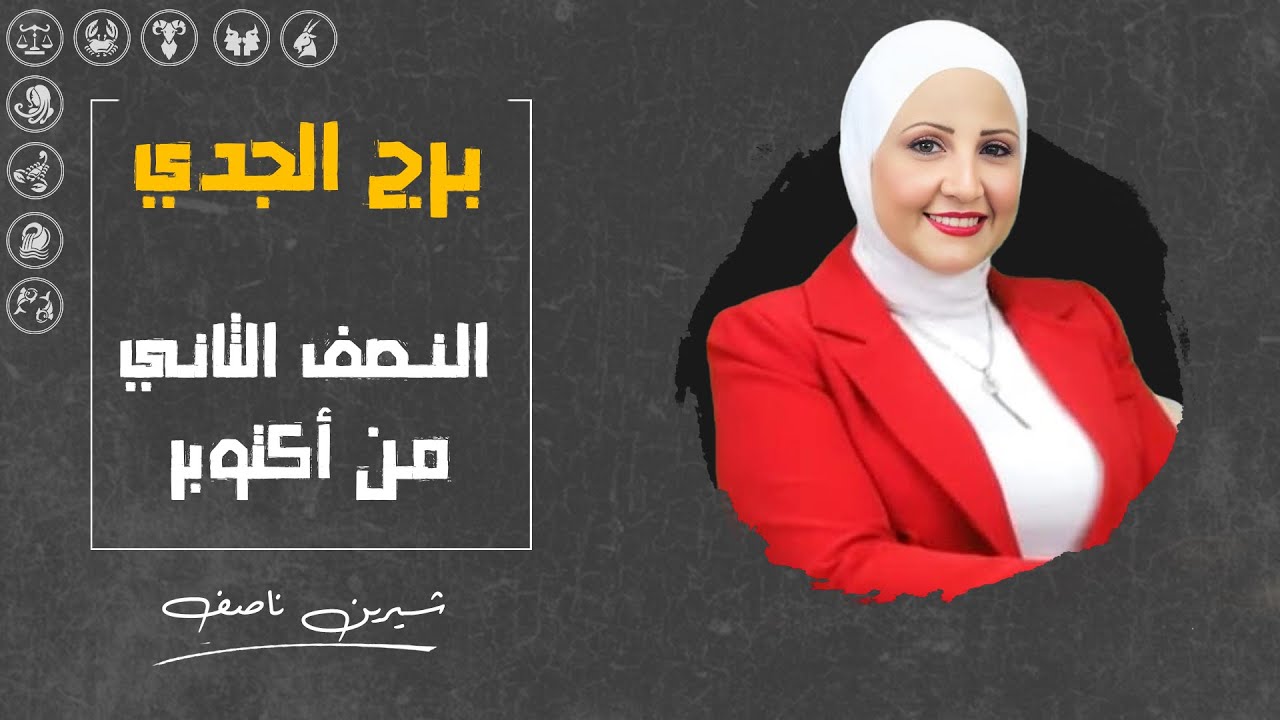 توقعات برج الجدي للنصف الثاني من  أكتوبر ( تشرين الاول ) 2024 | مع شيرين ناصف