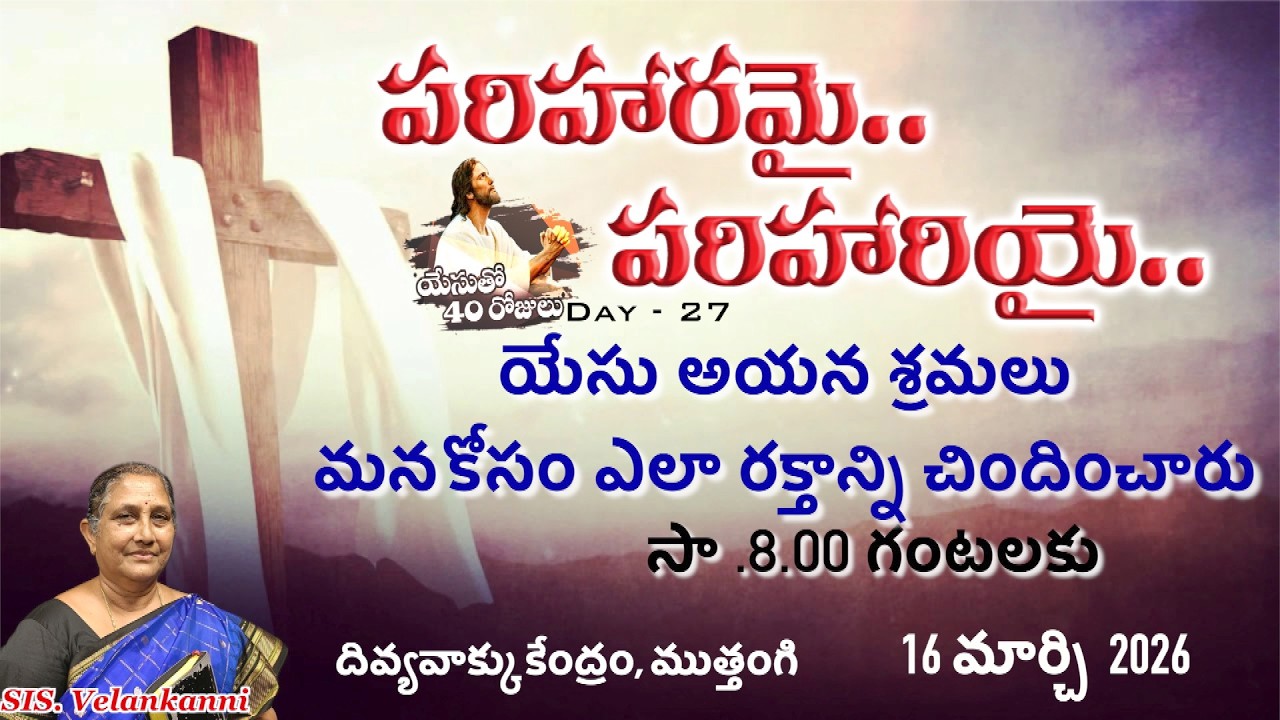 పరిహరమై-పరిహరియై యేసుతో 40రోజులుDay -26|SIS. Velankanni| దివ్యవాక్కు కేంద్రం, ముత్తంగి|16-03-2026|