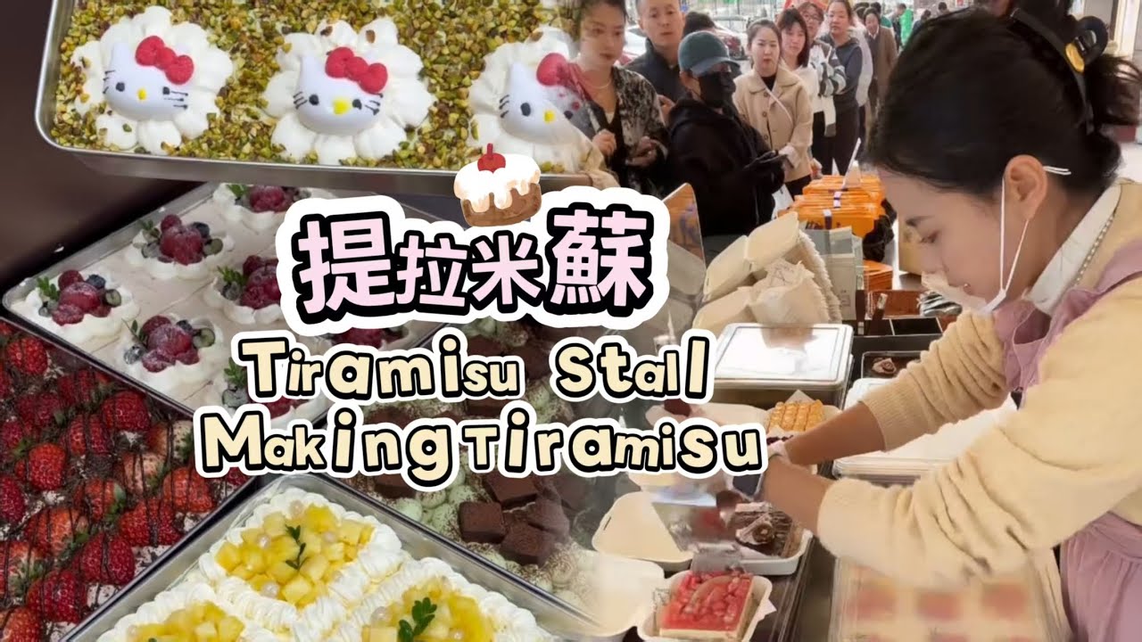00後小姐姐創業擺攤賣提拉米蘇，每天排隊好多人🍰🤗20260208-3 #dessert #cake #food #fruit #chocolate #cheese #stall