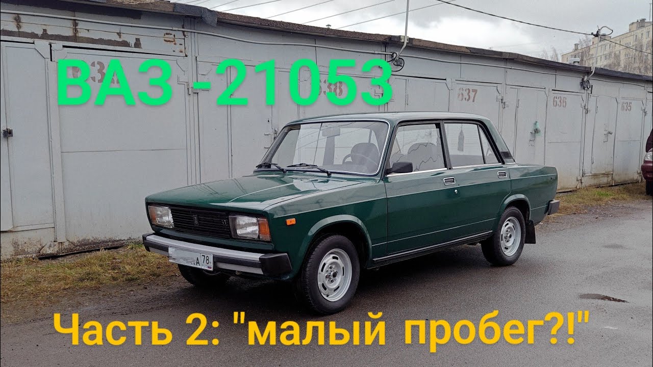 ВАЗ-21053. Часть 2 