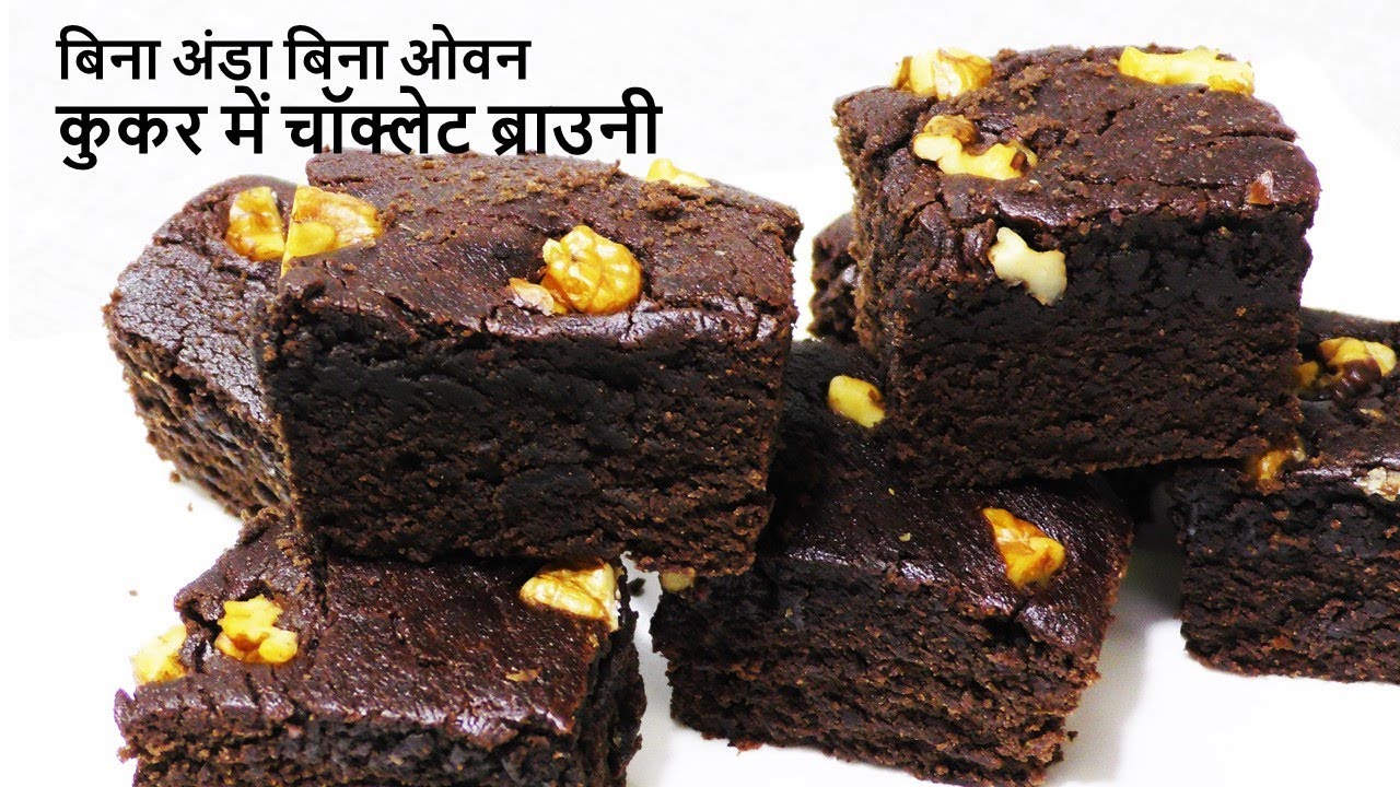 Chocolate Brownie कुकर में सबसे आसान सटीक तरीका Best Eggless Brownie Recipe in Cooker - Brownie