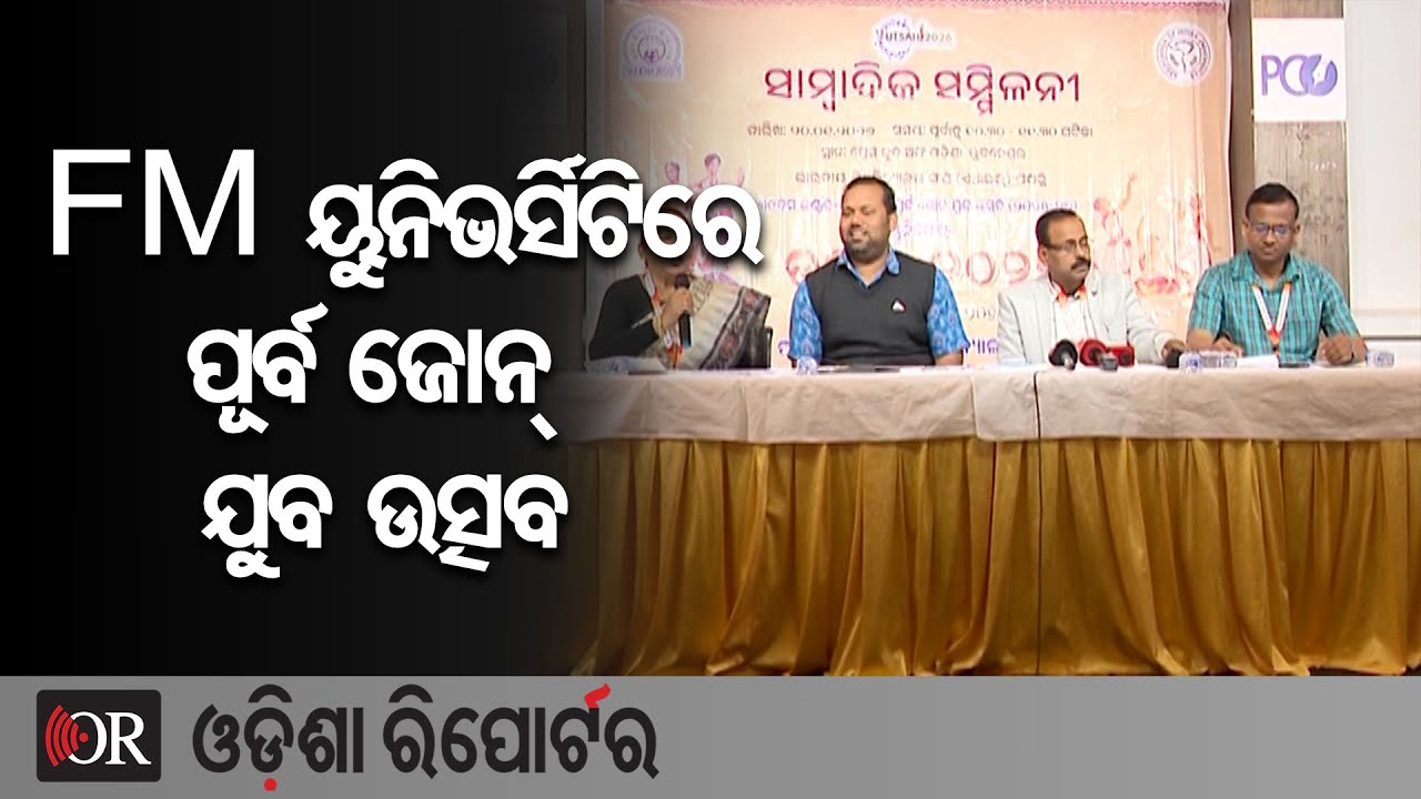 FM ୟୁନିଭର୍ସିଟିରେ ପୂର୍ବ ଜୋନ୍ ଯୁବ ଉତ୍ସବ   | Odisha Reporter