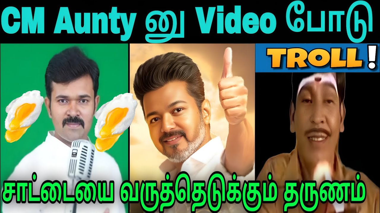 CM AUNTY னு Video போடு சாட்டையை வருத்தெடுக்கும் தருணம் #tvk #troll #laugh #viral #ntk 