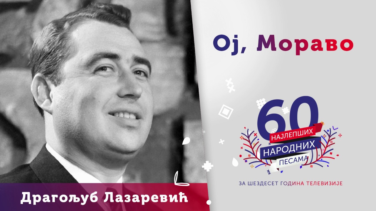 Oj, Moravo - Dragoljub Lazarević