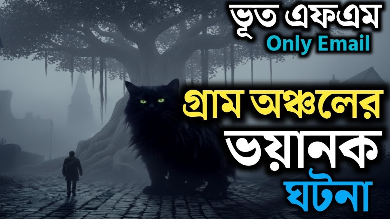 Bhoot fm | Only email episode | নতুন ইমেইল ঘটনা | Bhoot fm email episode #bhootfm #horrorstories