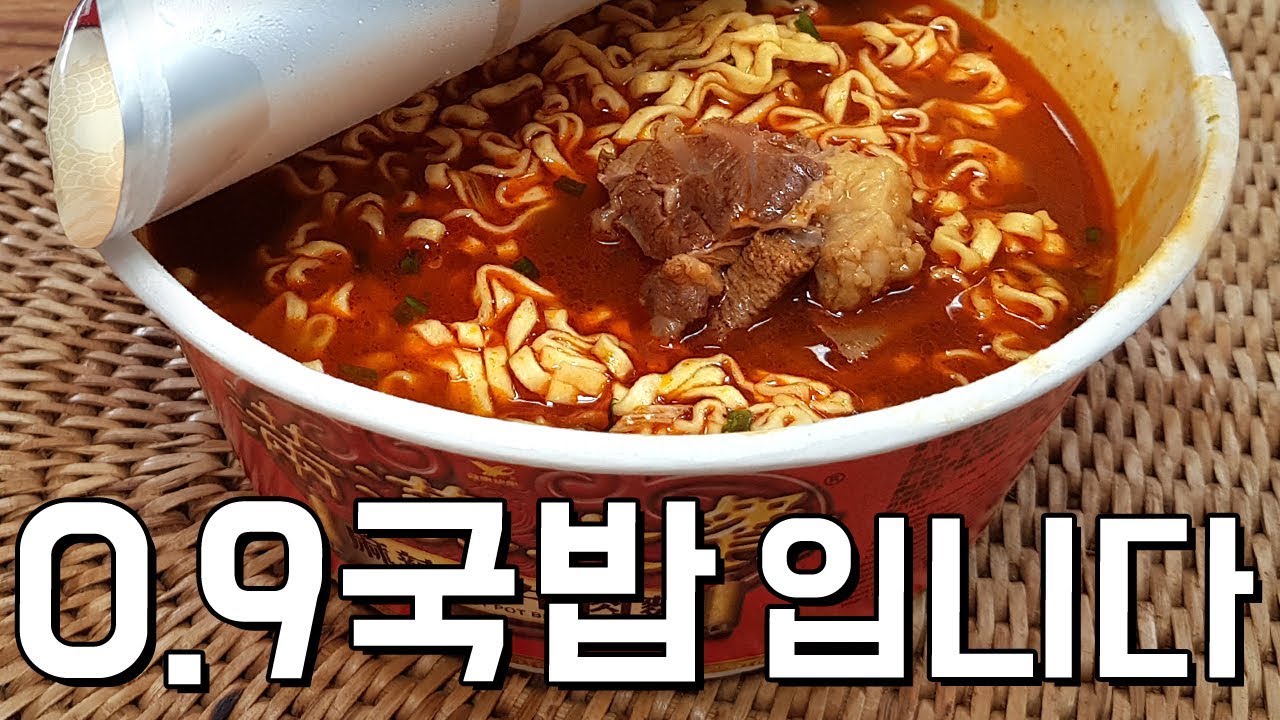 0.9국밥짜리 컵라면을 먹었습니다. 맛상무