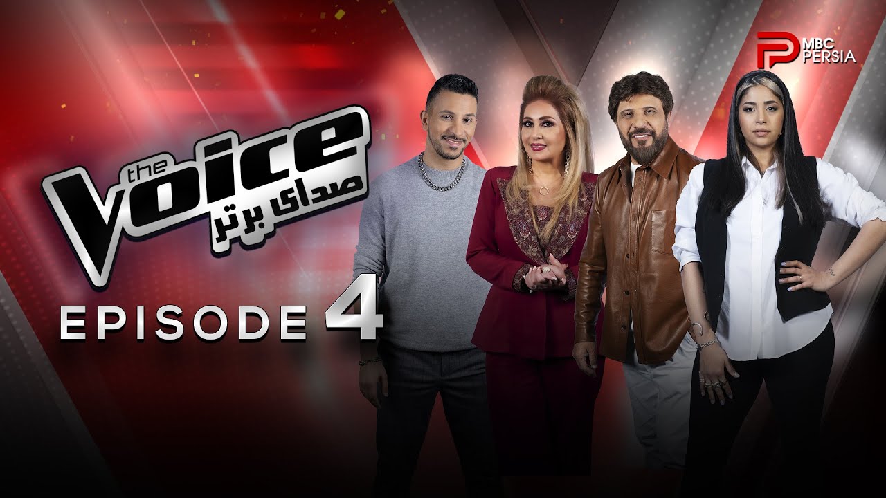 صدای برتر | The Voice قسمت 4 برنامه