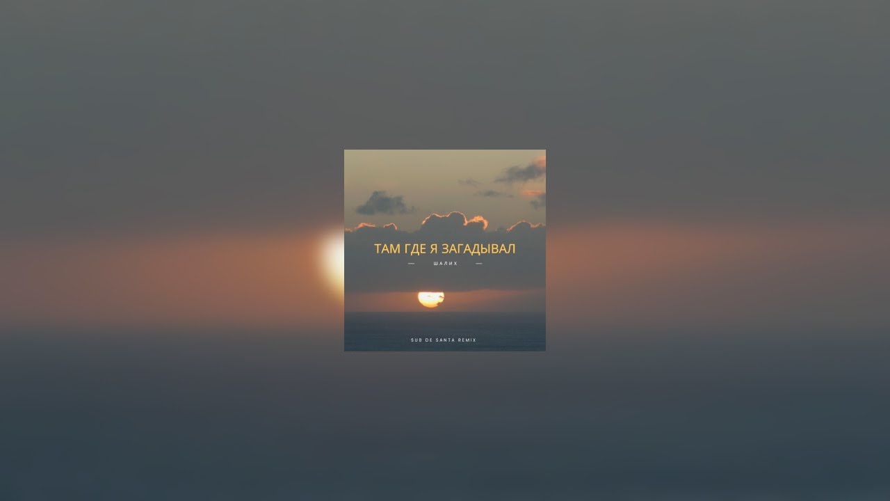 Шалих - Там, где я загадывал (Sub de Santa Remix)