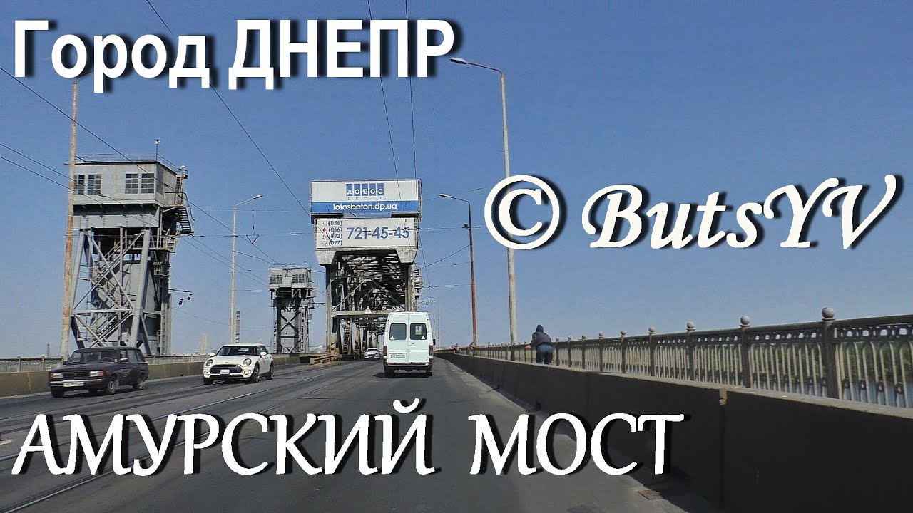 Город Днепр. Амурский железнодорожно-автомобильный мост. Dnipro city. Amur railway-automobile bridge