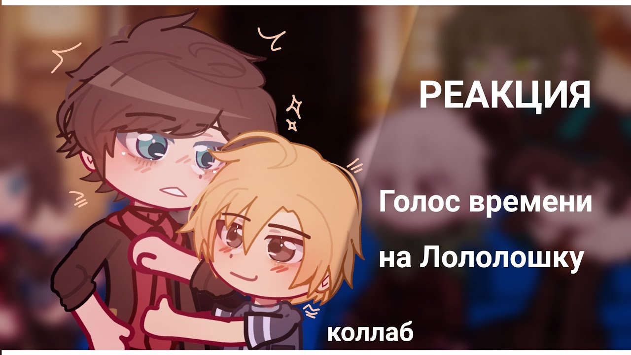 реакция Голоса времени на лололошку / коллаб с 