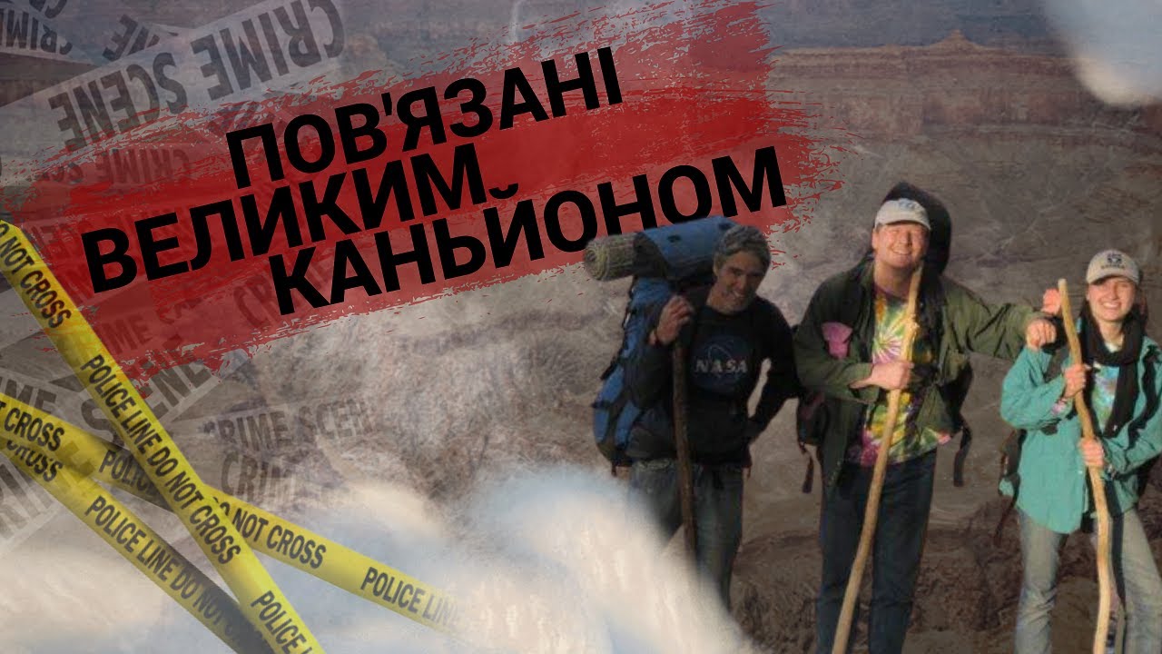 Загадкові зникнення Великого Каньйону