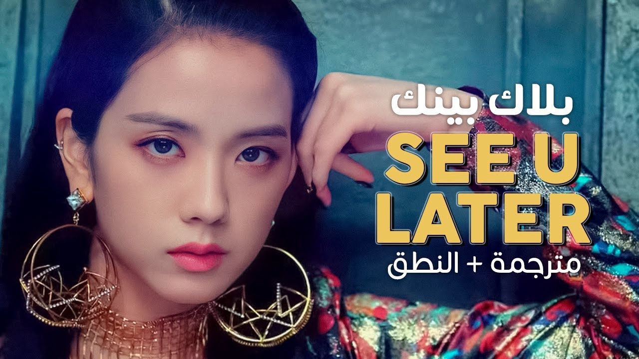 BLACKPINK - See U Later / Arabic sub | أغنية بلاك بينك / مترجمة + النطق