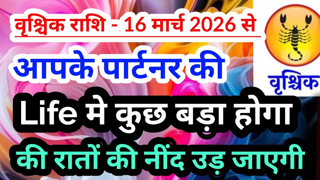 Scorpio 💟वृश्चिक राशि - 16 मार्च 2026 से आपके पार्टनर की Life में कुछ बड़ा होगा #tarot #scorpio 