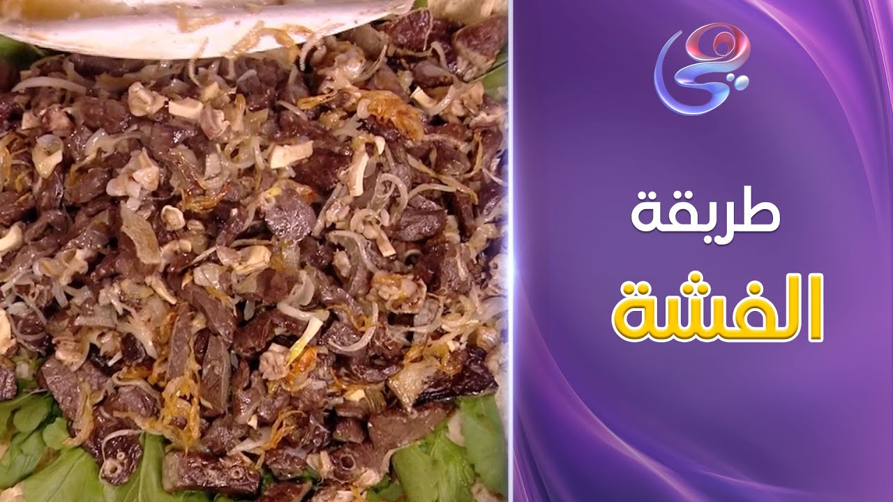 طريقة الفشة النهاردة على أصولها مع تريكات الشيف هالة فهمي 😍😋
