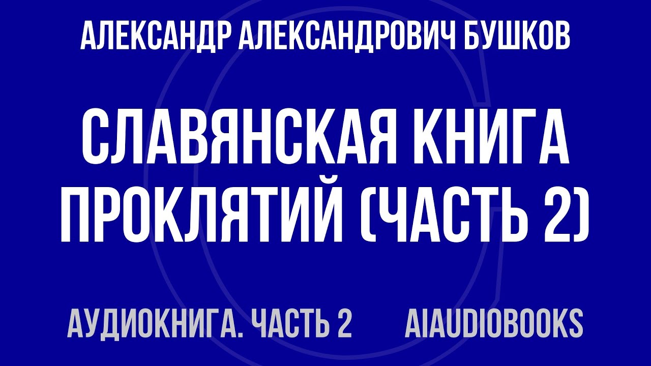 Александр Александрович Бушков - Славянская книга проклятий — Часть 2 из 3 | Аудиокнига