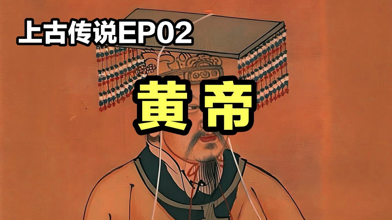 【观史大略】上古传说EP02：一个视频讲清楚「黄帝」形象的演变