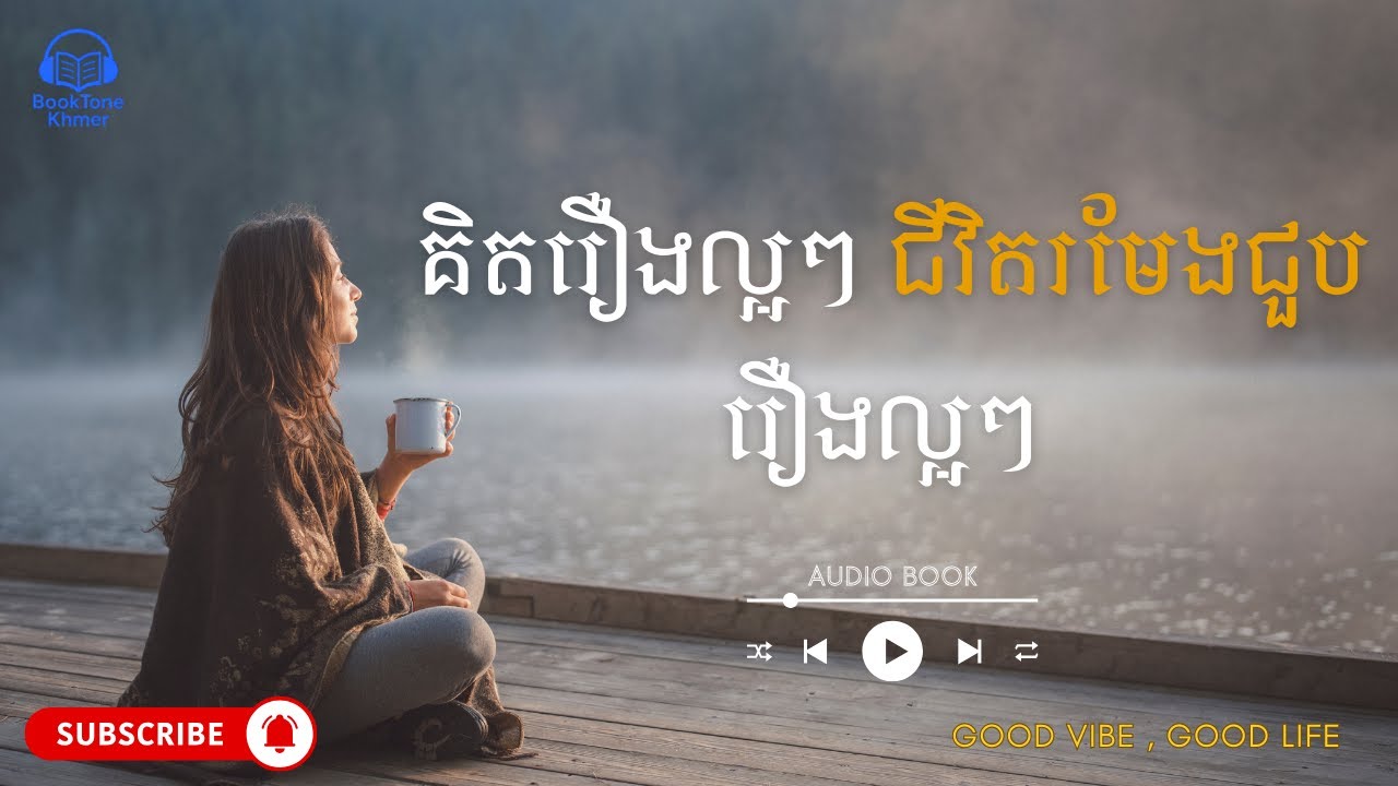 គិតរឿងល្អៗ ជីវិតរមែងជួបរឿងល្អៗ | Good Vibes, Good Life Book Summary