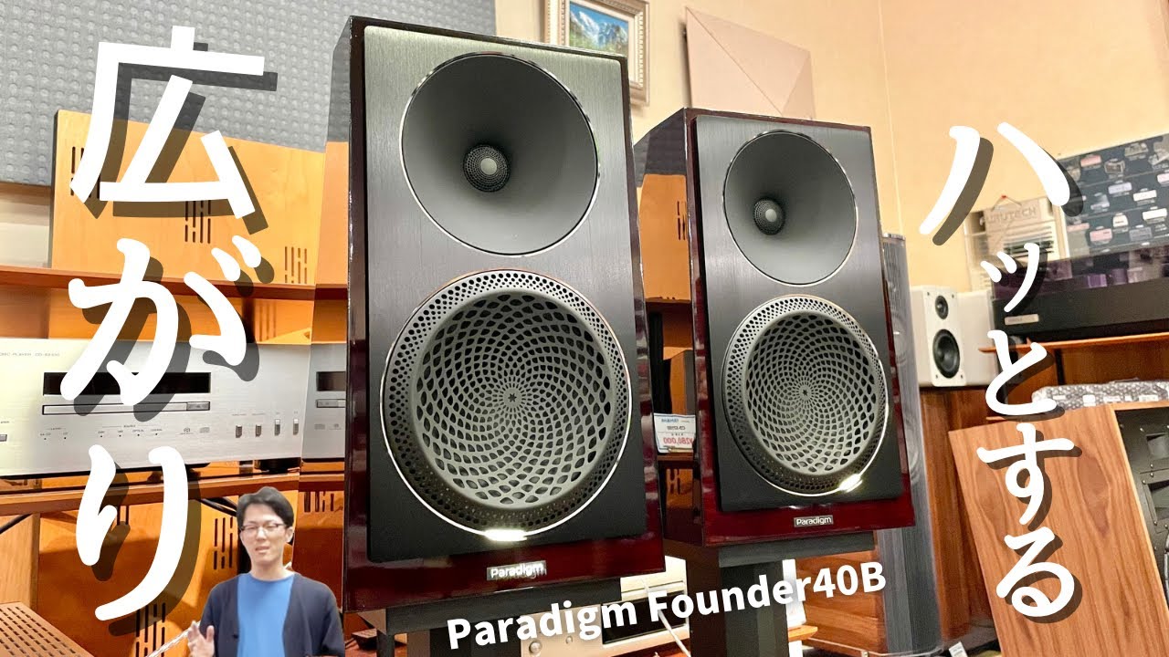 【ハッとする音の広がり】Paradigm Founder40Bを聴いてみた！