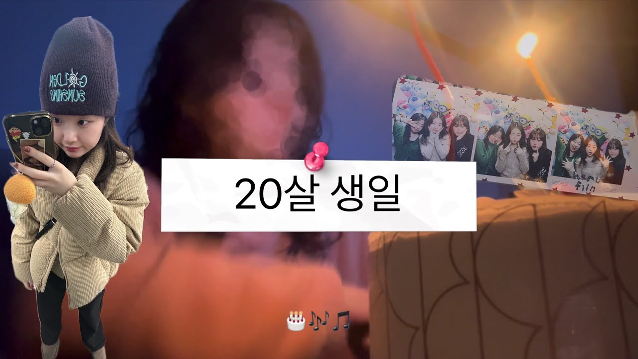 20살 생일의 기록(큰 초가 하나 더 늘었네)