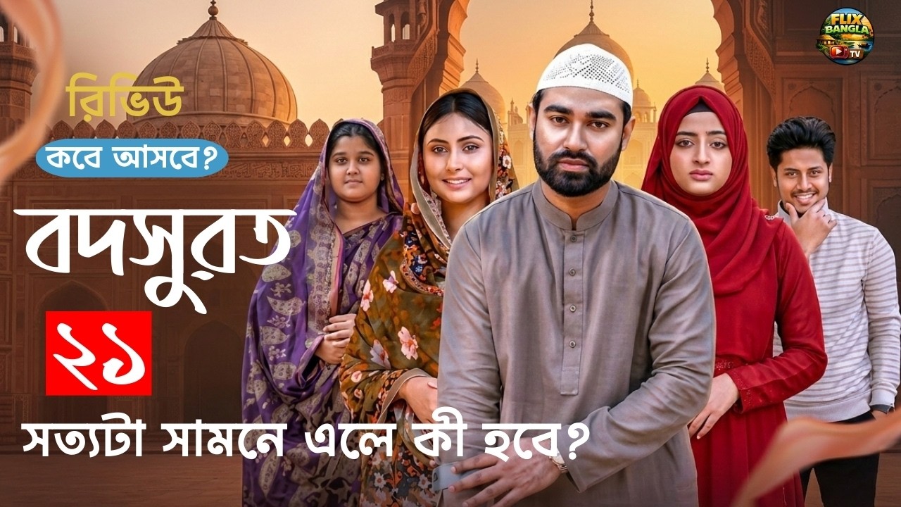 Bodsurot Natok 21| বদসুরত ২১ ( কবে আসবে | সত্যটা সামনে এলে কী হবে ) Review Natok