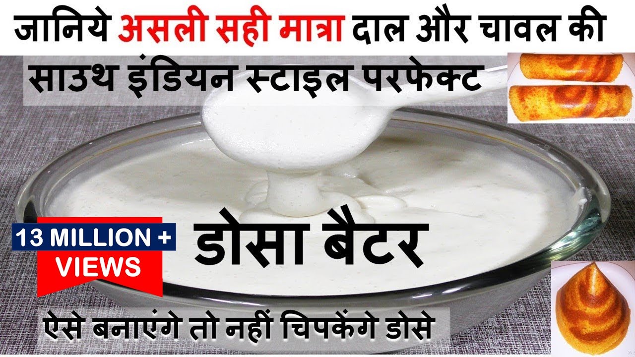 आज के बाद नहीं होगी गलती साउथ इंडियन Perfect Crispy Dosa Batter बनाने में - Dosa Idli Batter Recipe