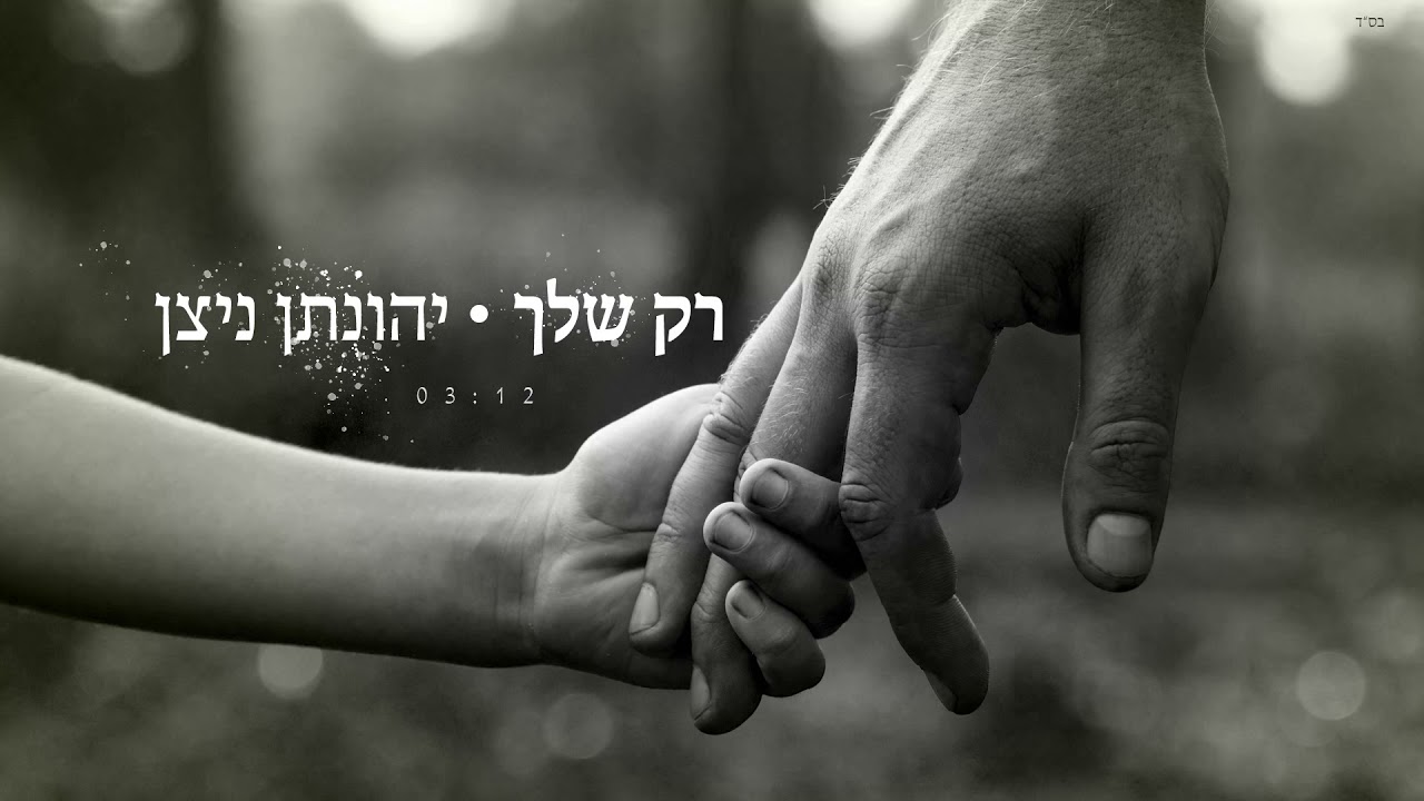 ״רק שלך״ יהונתן ניצן        Rak Shelcha-Yonatan Nitzan
