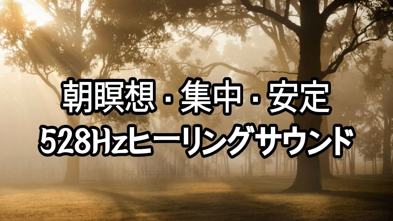 【聴くだけで心が整う】528Hz 森の聖域エネルギー｜潜在意識を深く浄化し最高の一日を引き寄せる朝の瞑想音楽｜Forest Calmness & Healing Sound