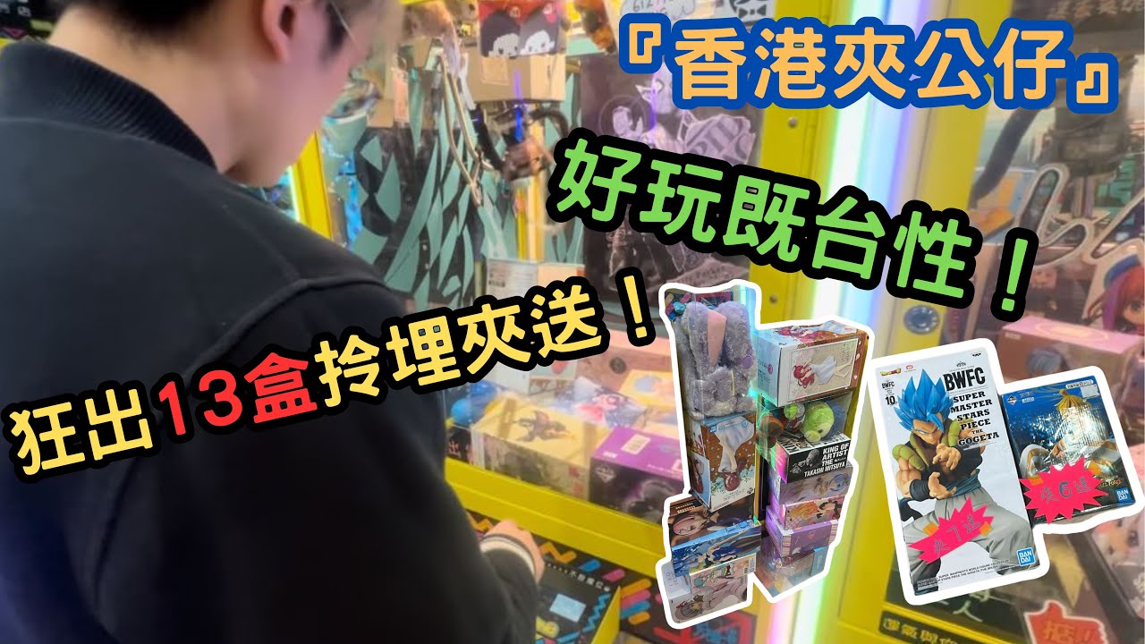 『香港夾公仔』好玩既台性！狂出13盒拎埋夾送！