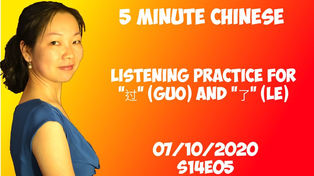 Learning Chinese - Listening Practice for 过 (guo) and 了 (le)