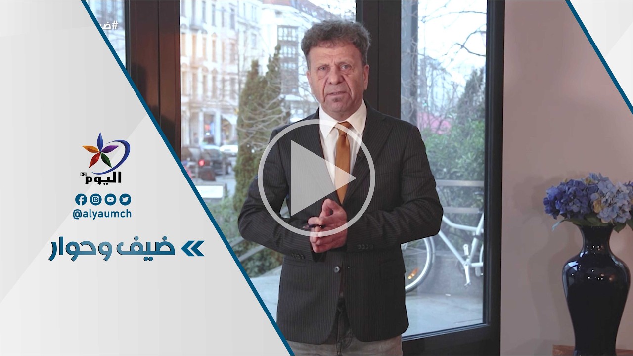 #ضيف_و_حوار | قناة اليوم  09-03-2026