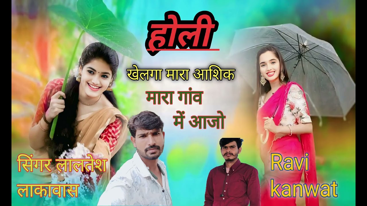 होली खेलगा मारा आशिक मारा गांव में आजो 