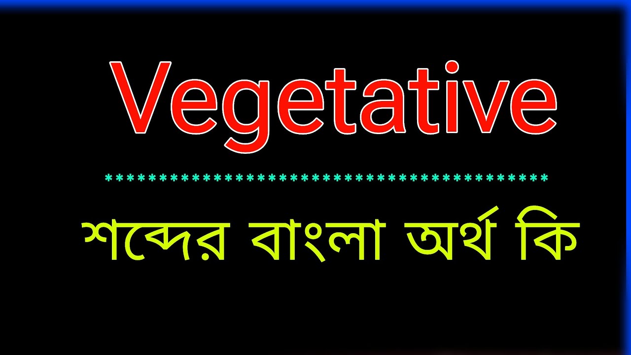 Vegetative শব্দের অর্থ কি । Vegetative meaning in bangla | Vegetative শব্দের বাংলা অনুবাদ কর। 