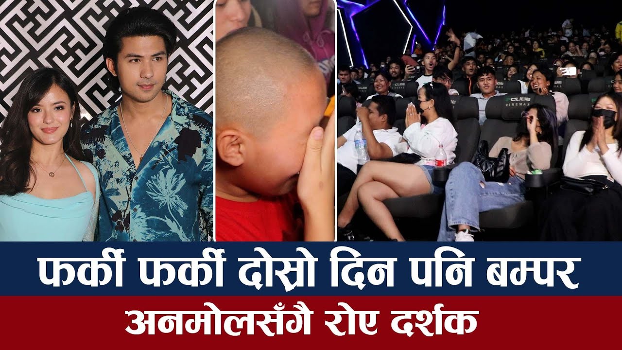 दोस्रो दिन पनि फर्की फर्की बम्पर, अनमोलसँगै रोए दर्शक,बाटोसम्म छाडेनन्/anmol kc/farki farki bumper