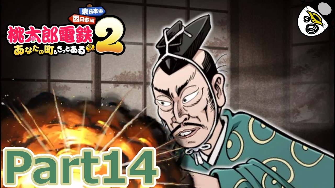【実況】謀反を起こした独占家。鉄人さくまと名人エンマと100年決戦！！『桃太郎電鉄２ ～あなたの町も きっとある～ 』Part14