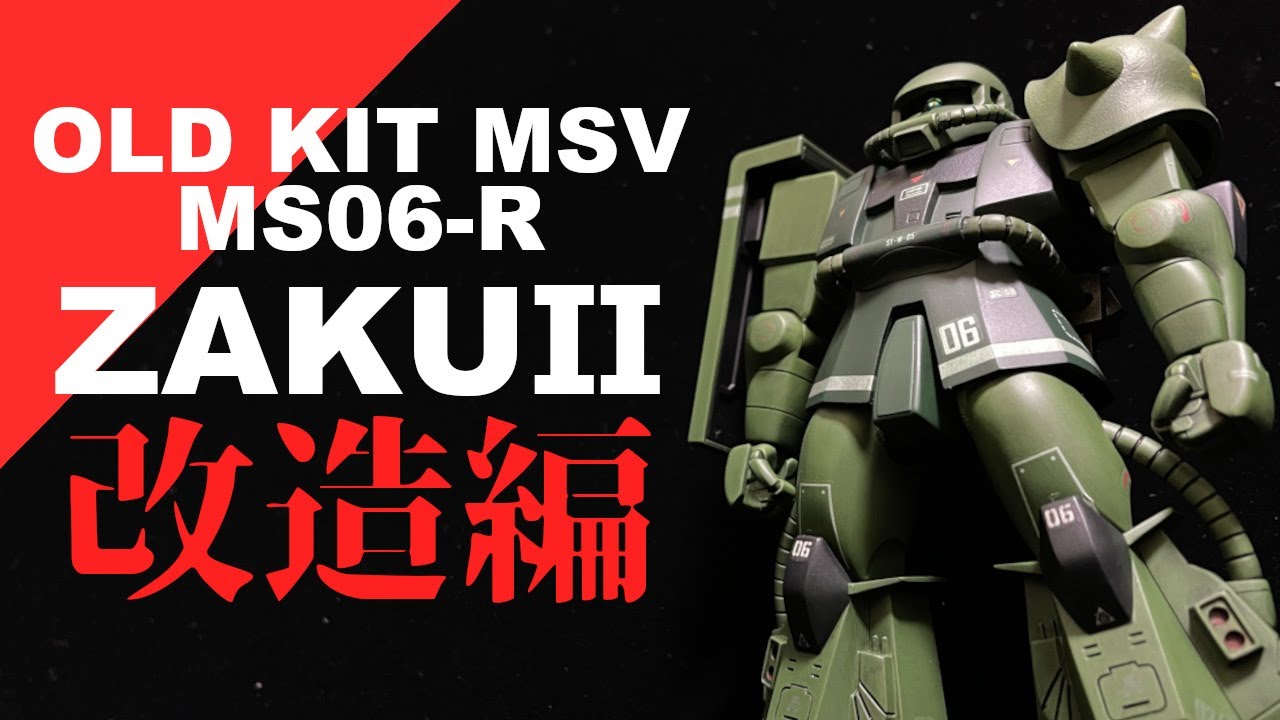 【改造編】旧キット MSV”06-R ザクⅡ”を最低限の改造でカッコ良くする！