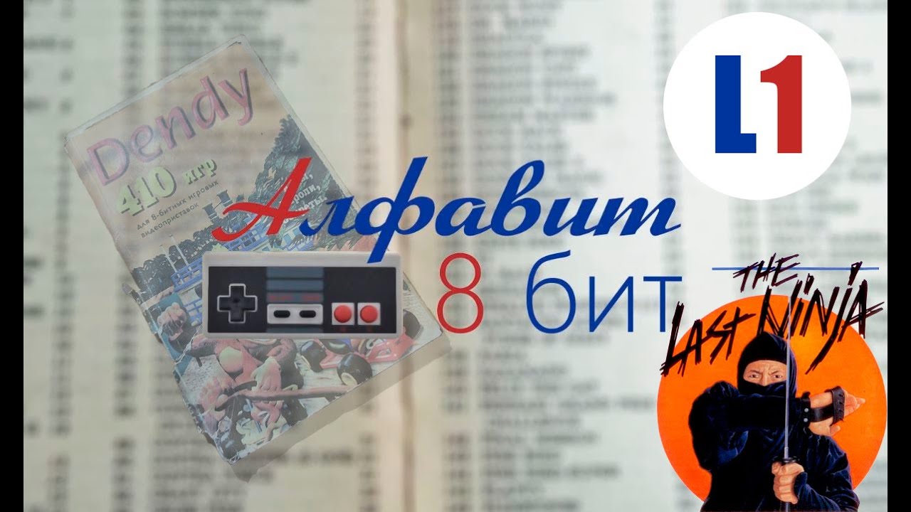 Алфавит 8 бит! Выпуск 35. Смотрим и играем в игры на Денди!