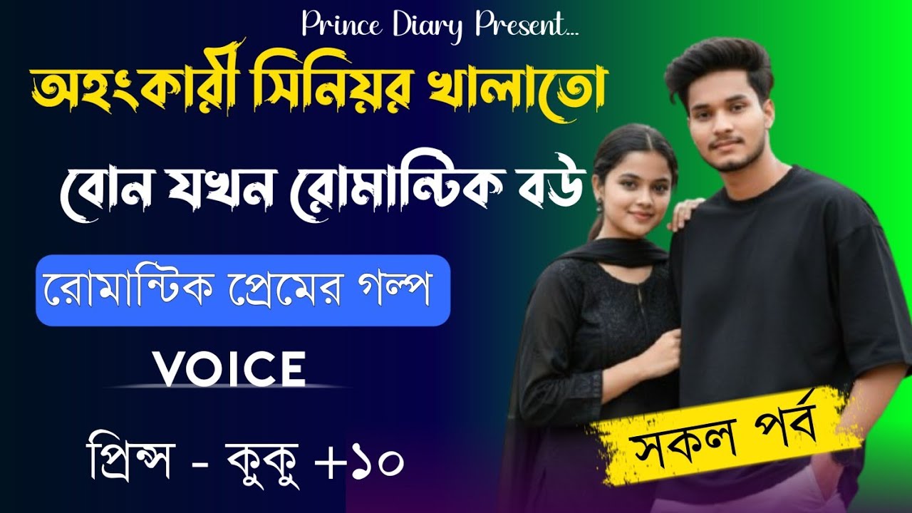 অহংকারী সিনিয়র খালাতো বোন যখন রোমান্টিক বউ || সকল পর্ব || Ft :- Prince - kuku +10
