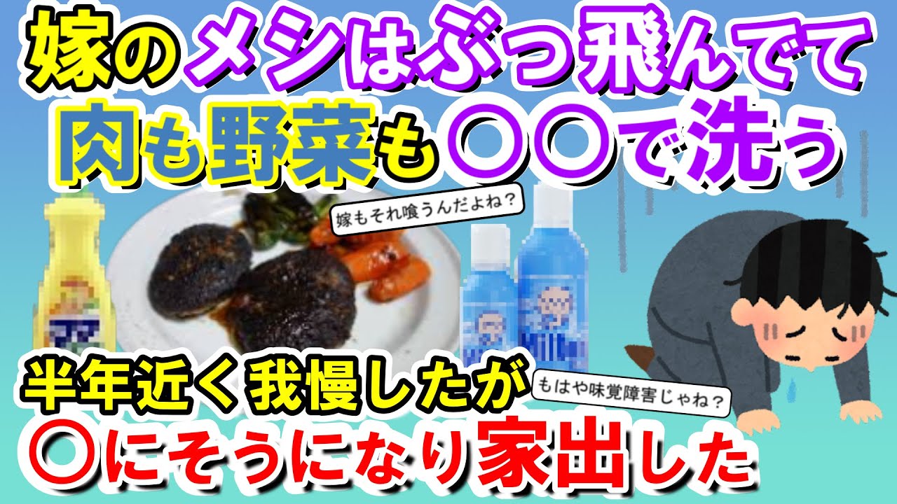 【2chメシマズ】嫁のメシはぶっ飛んでて肉も野菜も〇〇で洗う。半年近く我慢したが、○にそうになり家出した【2chスレ・ゆっくり解説】