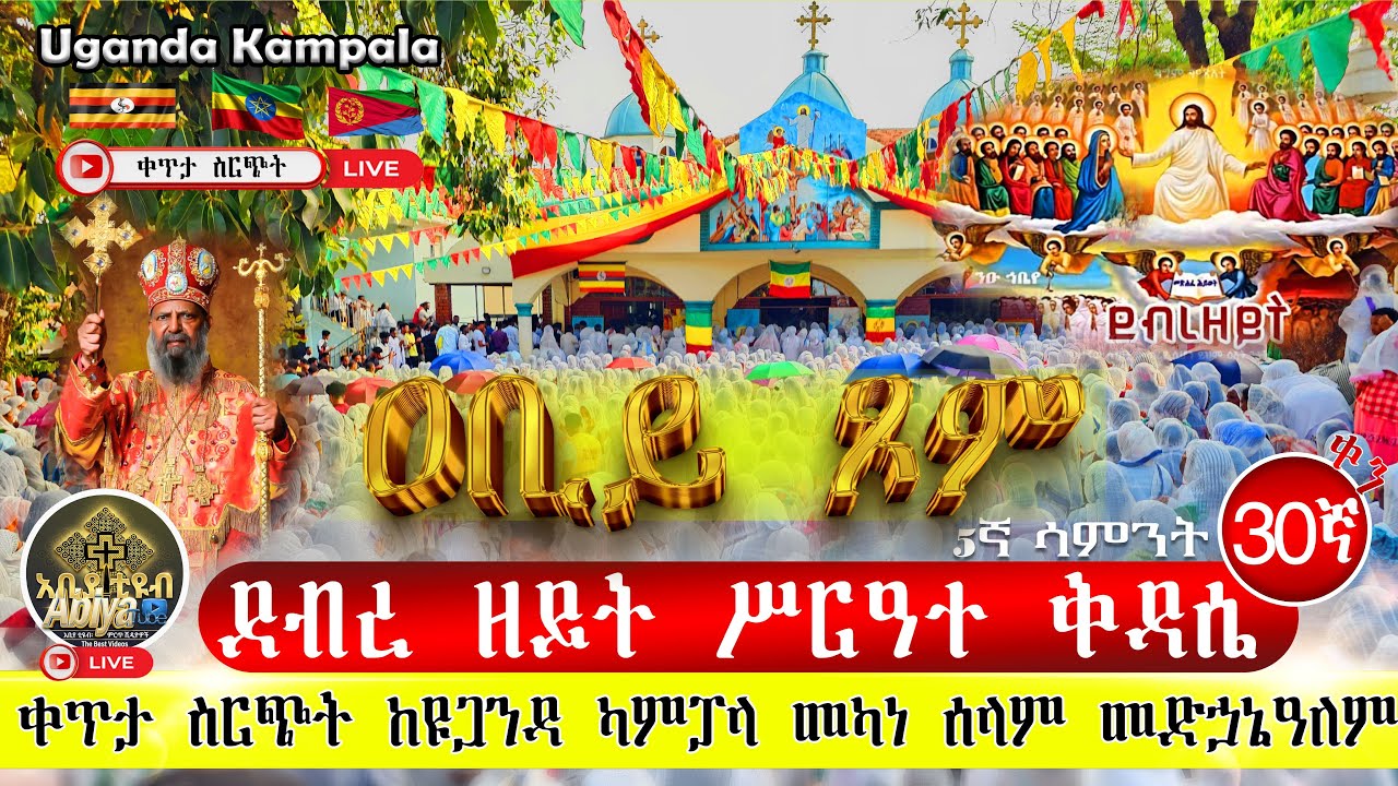Live ዐቢይ ጾም ቅዳሴ 30 ኛቀን#ደብረ ዘይት 5ሳምት ዩጋንዳ ካምፓላ መድኃኔዓለም መጋቢት 8Abiy tsom kidase kampala Madhanealem#ቅዳሳ