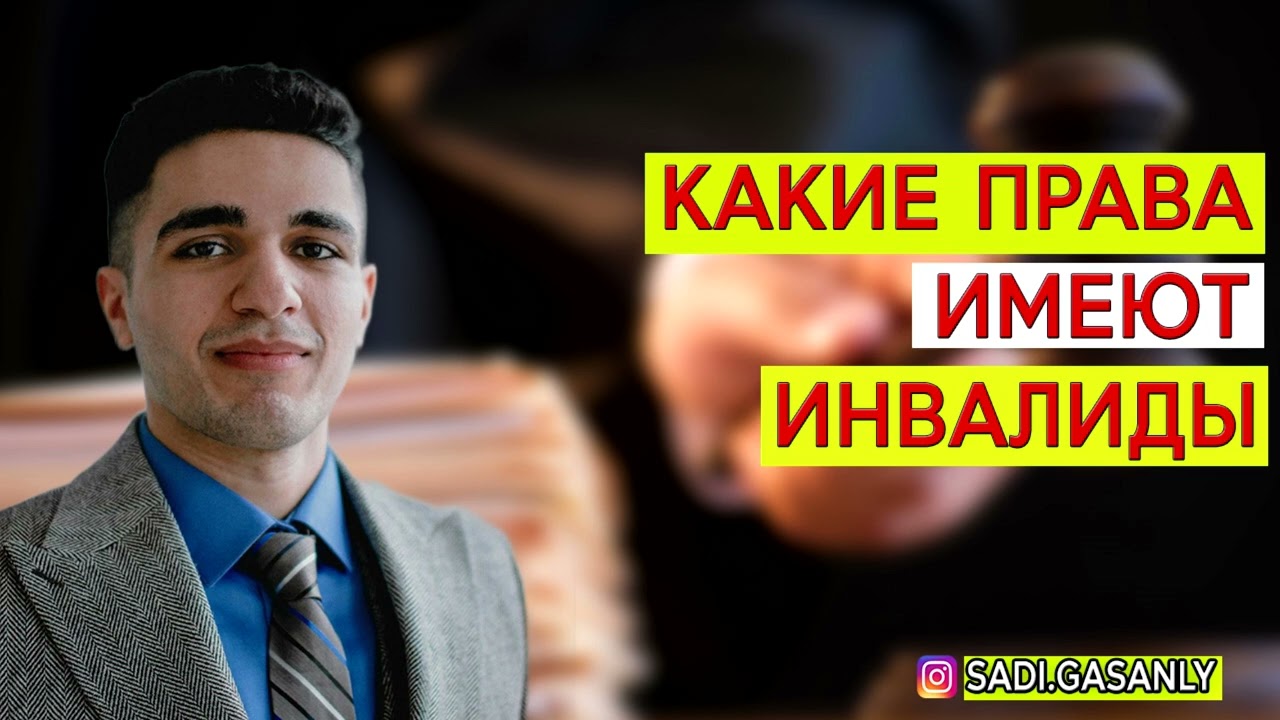 Права инвалидов. Имеет ли право инвалид в России? Какие права имеют инвалиды